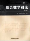 组合数学引论 封面