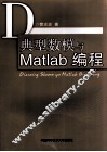典型数模与MATLAB编程 封面