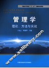 管理学  理论、方法与实践 封面
