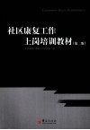 社区康复工作上岗培训教材 封面