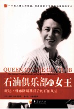 石油俱乐部的女王  旺达·雅布隆斯基背后的石油风云 封面