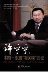 许宁宁：中国-东盟“零关税”日记 封面