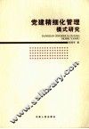 党建精细化管理模式研究 封面