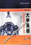 大学英语  第1册 封面
