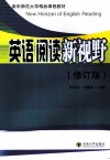 英语阅读新视野  修订版 封面