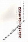 河南实施开放带动主战略问题研究 封面