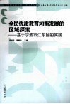全民优质教育均衡发展的区域探索  基于宁波市江东区的实践 封面