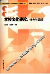 学校文化建设  特色与品牌 封面