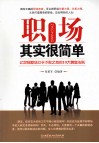 职场其实很简单  让你在职场立于不败之地的10大黄金法则 封面