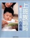 上班族妈妈的教子宝典  心得篇 封面