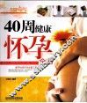 40周健康怀孕全书 封面