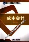 成本会计 封面