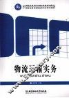 物流运输实务 封面