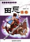 中国古代智谋故事  田忌赛马 封面