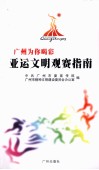 广州为你喝彩  亚运文明观赛指南 封面