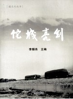 佗城亮剑：乐昌公安风录 封面