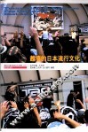 越境的日本流行文化 封面