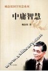 中庸智慧 封面