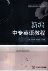 新编中专英语教程 封面