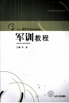 军训教程 封面