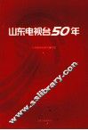 山东电视台50年 封面