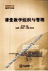 课堂教学组织与管理 封面