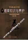烟草知识与养护 封面