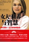 女人的修养与智慧  修养与智慧——女人秀外慧中的内涵 封面