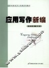 应用写作新编 封面