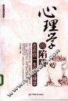 心理学的陷阱  左右你一生的心理学 封面