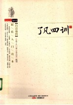 了凡四训 封面