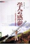 学会感谢  改变命运的生存智慧 封面
