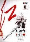 CCTV《重访》栏目组“红”系列  红舞台 封面