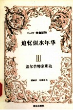 追忆似水年华  3  盖尔芒特家那边 封面