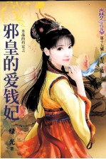邪皇的爱钱妃 电子书封面