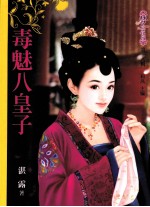 毒魅八皇子 封面