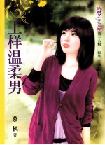 王样温柔男 封面