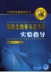 细胞生物学与遗传学实验指导 封面