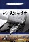 审计认知与技术 封面