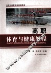 高职体育与健康教程 封面