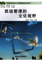 班级管理的文化视野 封面