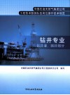 钻井专业  钻井液、固井部分 封面