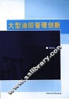 大型油田管理创新 封面