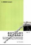 教育学与心理学基础关系的探寻 封面