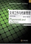 文书工作与档案管理  新1版 封面