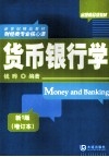 货币银行学 封面