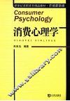 消费心理学 封面