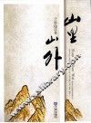 山里山外 封面