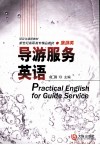 导游服务英语 封面