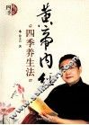 《黄帝内经》四季养生法 封面